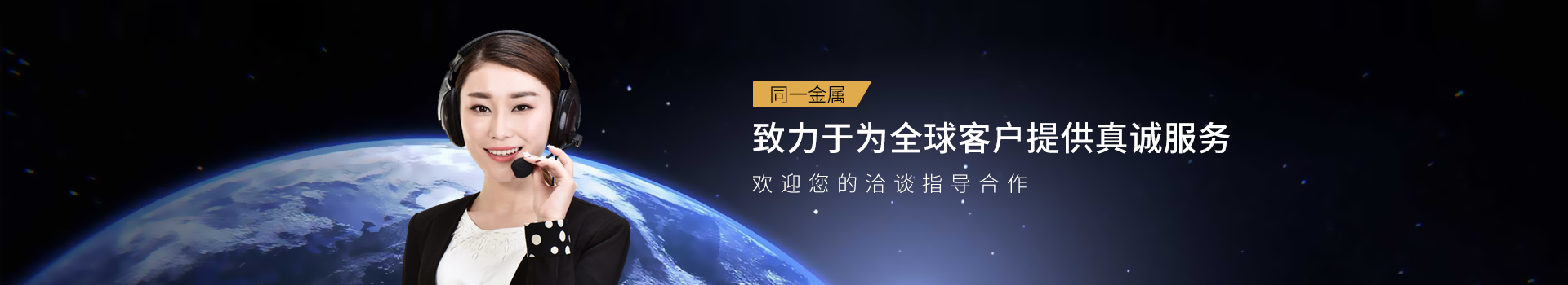 同一金屬-致力于為全球客戶提供真誠服務(wù)