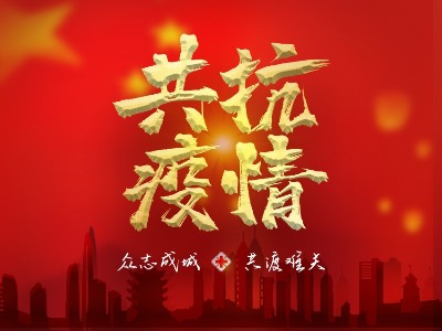 疫情就是命令，防控是我們的責(zé)任