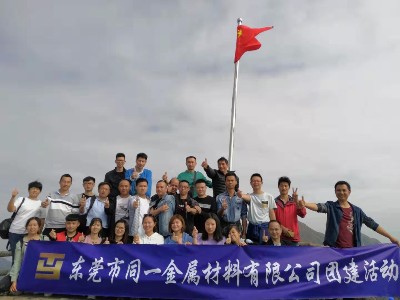 同一金屬團(tuán)建|擁抱自然，一路同行！