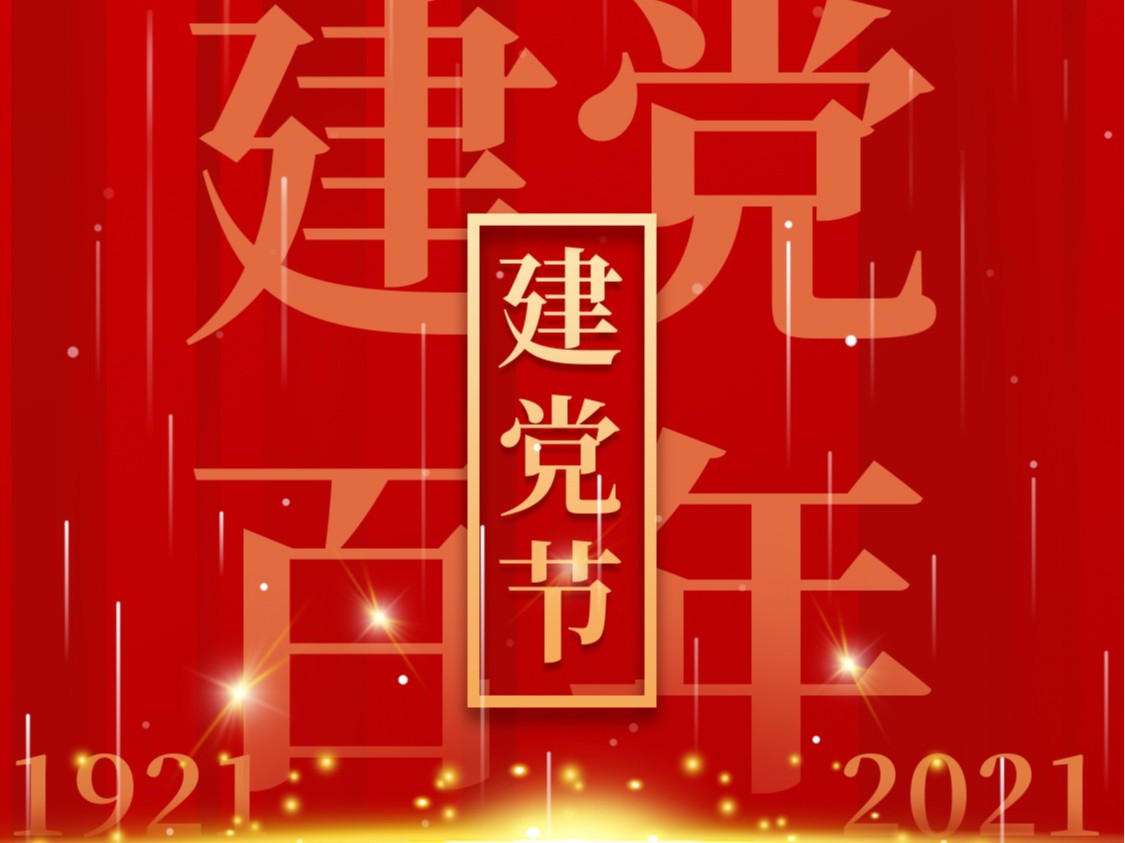 建黨一百周年，百年風(fēng)雨、百年歷程
