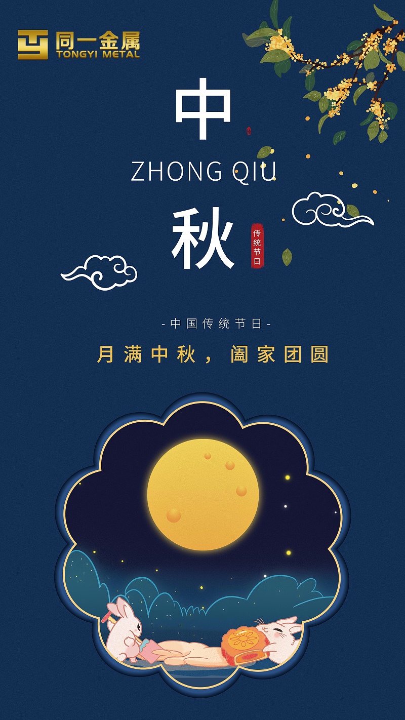 同一金屬|(zhì)月滿(mǎn)中秋，闔家團(tuán)圓